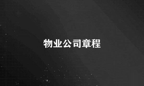 物业公司章程