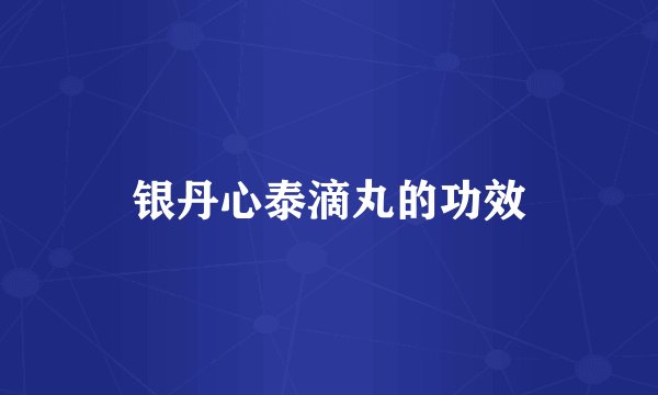 银丹心泰滴丸的功效