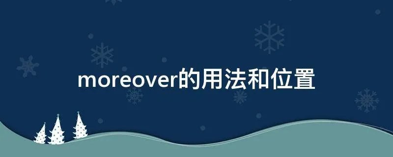moreover的用法和位置