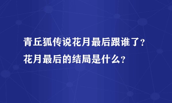 青丘狐传说花月最后跟谁了？花月最后的结局是什么？