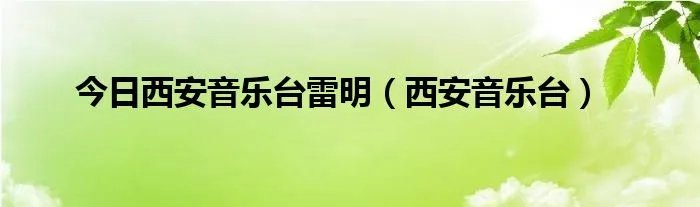 今日西安音乐台雷明（西安音乐台）