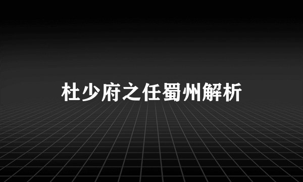 杜少府之任蜀州解析