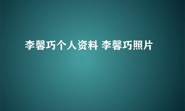 李馨巧个人资料 李馨巧照片