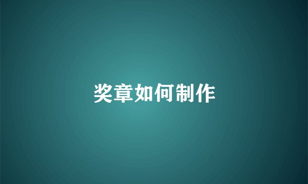 奖章如何制作