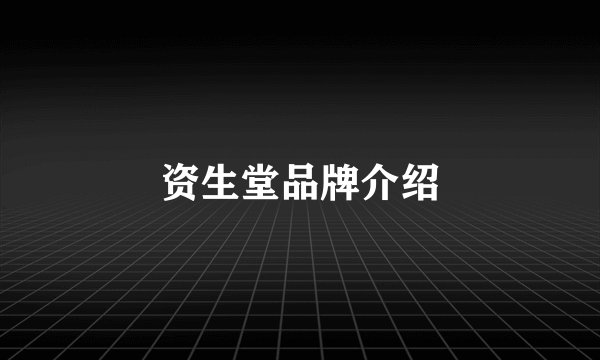 资生堂品牌介绍
