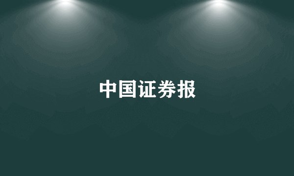 中国证券报