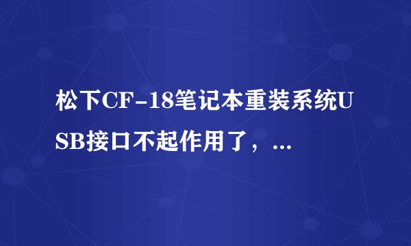 松下CF-18笔记本重装系统USB接口不起作用了，哪里可以下到usb驱动？