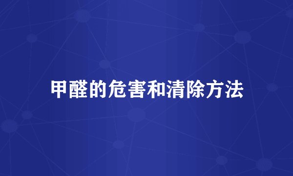 甲醛的危害和清除方法