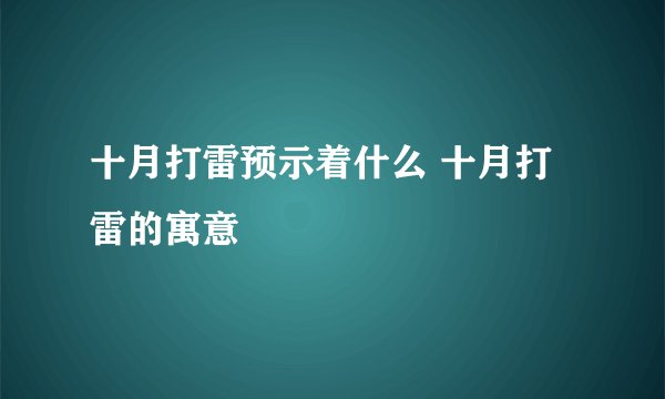 十月打雷预示着什么 十月打雷的寓意