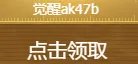 《CF》传说之路2奖励大全