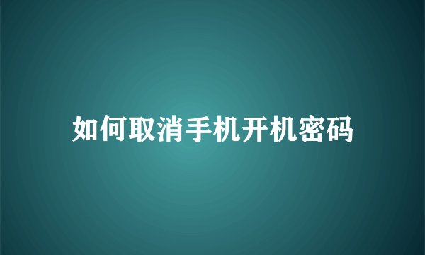 如何取消手机开机密码