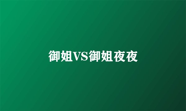 御姐VS御姐夜夜