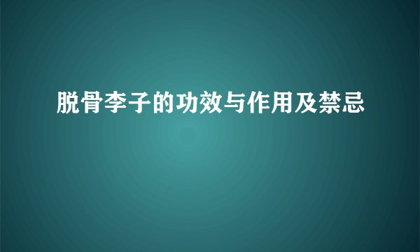 脱骨李子的功效与作用及禁忌