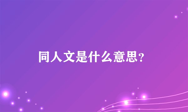 同人文是什么意思？
