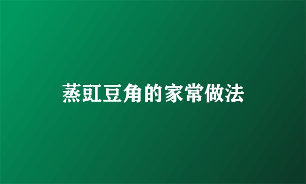 蒸豇豆角的家常做法