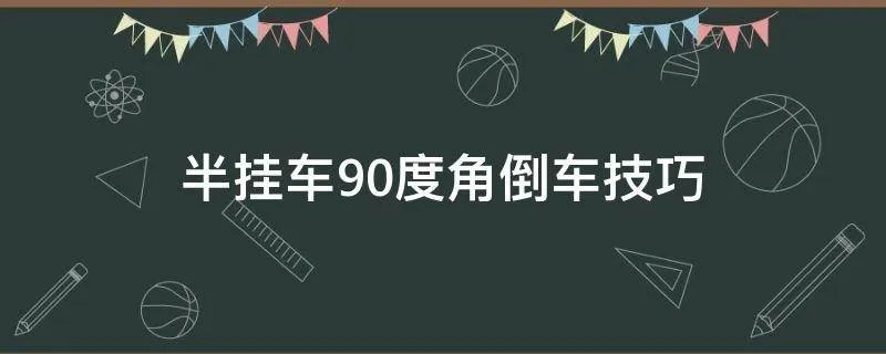半挂车90度角倒车技巧