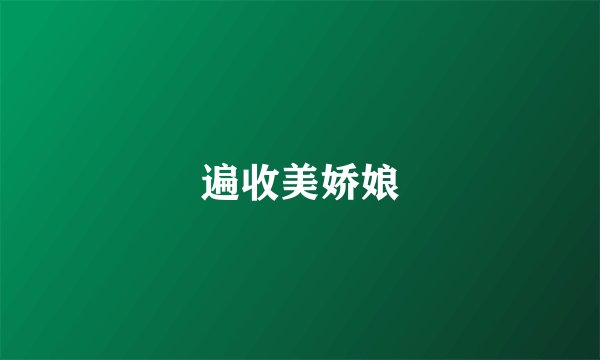 遍收美娇娘