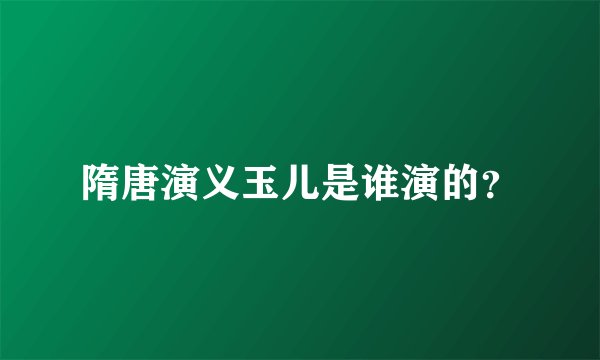 隋唐演义玉儿是谁演的？
