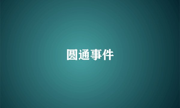 圆通事件