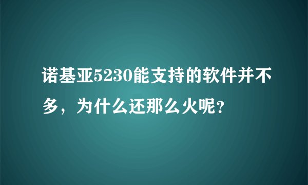诺基亚5230能支持的软件并不多，为什么还那么火呢？