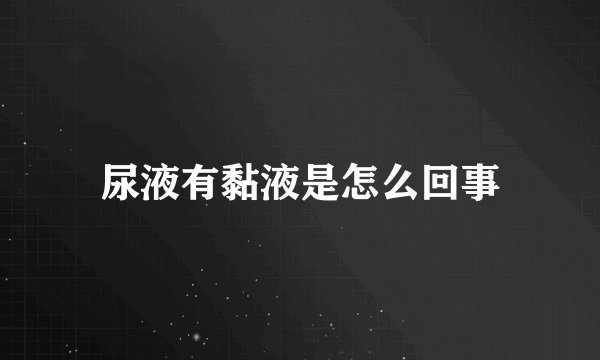 尿液有黏液是怎么回事