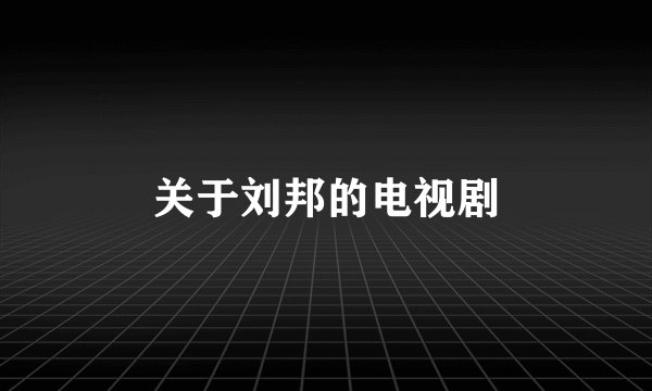 关于刘邦的电视剧