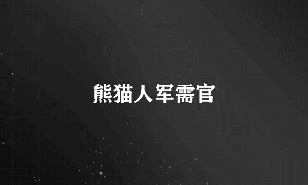 熊猫人军需官