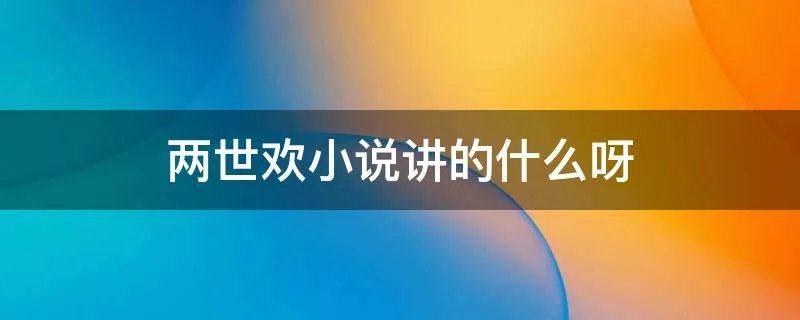 两世欢小说讲的什么呀
