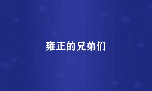 雍正的兄弟们
