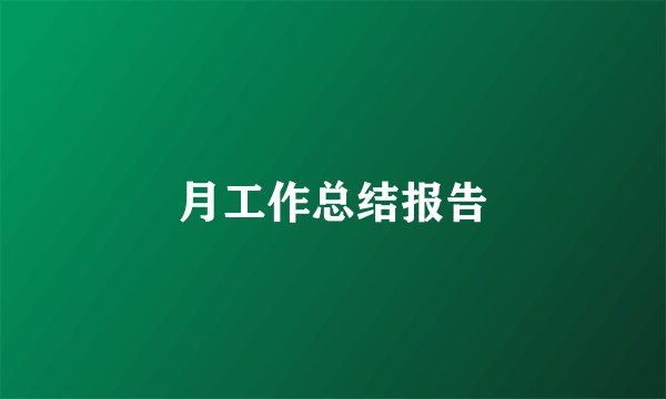 月工作总结报告