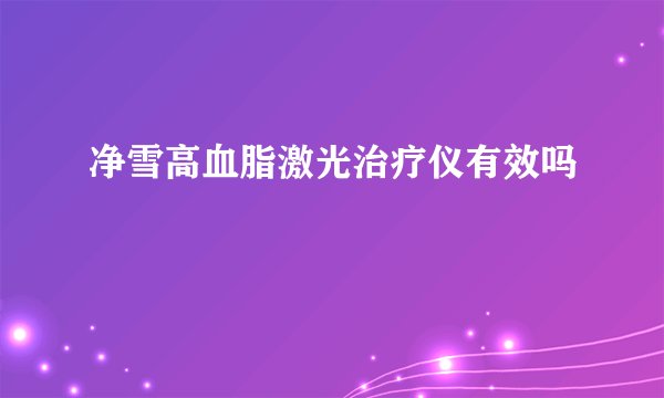 净雪高血脂激光治疗仪有效吗
