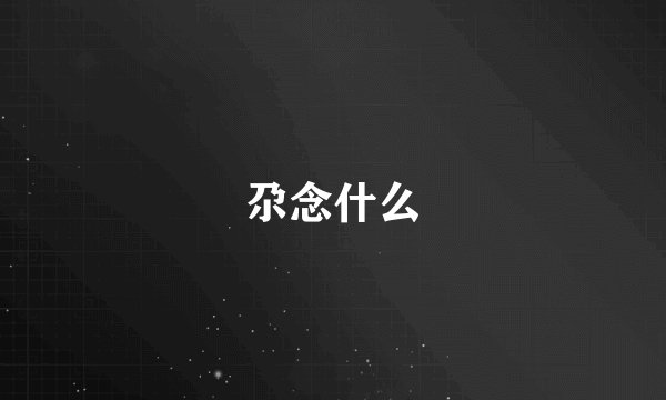 尕念什么