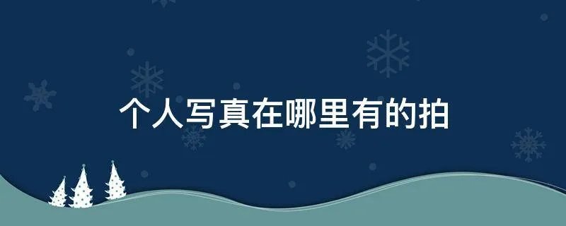 个人写真在哪里有的拍