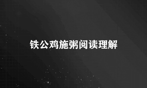 铁公鸡施粥阅读理解