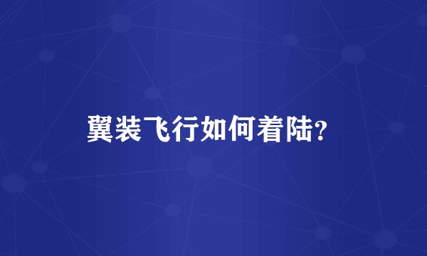 翼装飞行如何着陆？