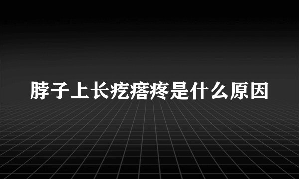 脖子上长疙瘩疼是什么原因