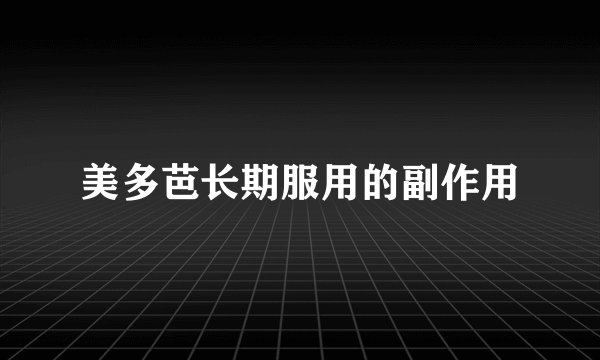 美多芭长期服用的副作用