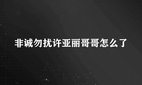 非诚勿扰许亚丽哥哥怎么了