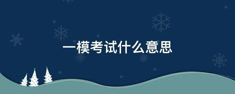 一模考试什么意思