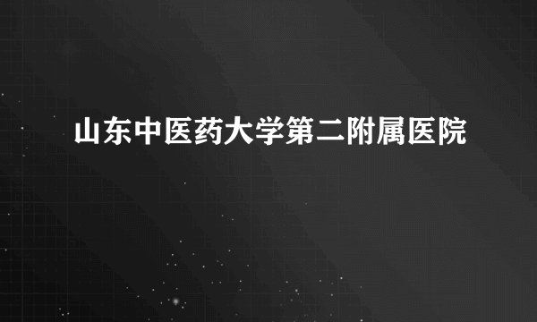 山东中医药大学第二附属医院