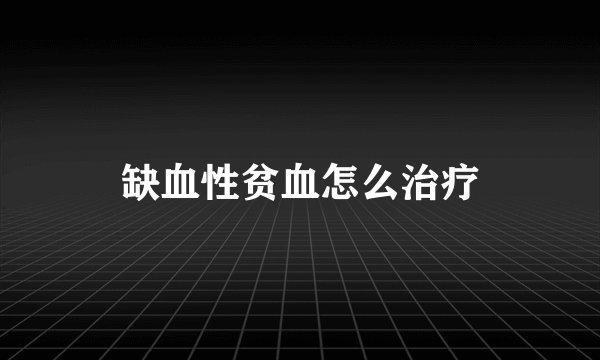 缺血性贫血怎么治疗