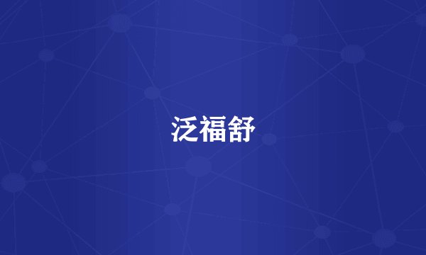 泛福舒