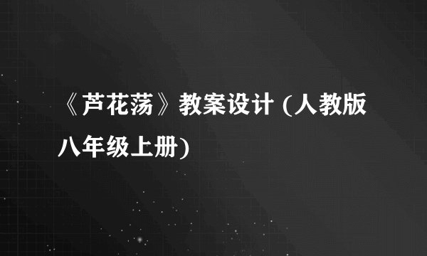 《芦花荡》教案设计 (人教版八年级上册)