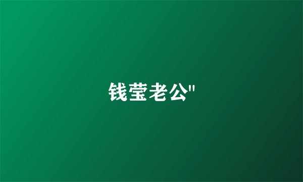 钱莹老公