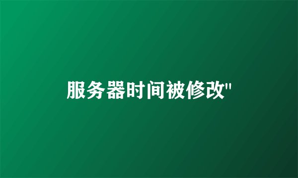 服务器时间被修改