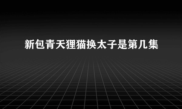 新包青天狸猫换太子是第几集