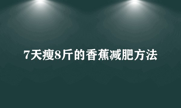 7天瘦8斤的香蕉减肥方法