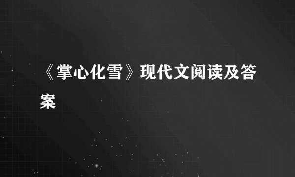 《掌心化雪》现代文阅读及答案
