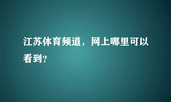 江苏体育频道，网上哪里可以看到？