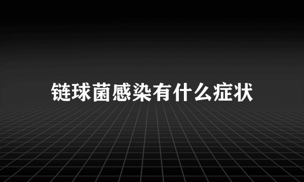 链球菌感染有什么症状
